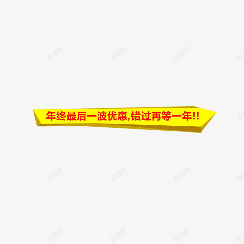 年终最后一波优惠艺术字png免抠素材_新图网 https://ixintu.com 图案 年终最后一波优惠 艺术字 装饰 设计
