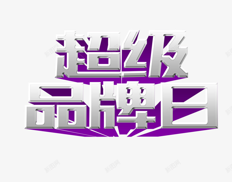 拆机品牌日立体艺术字png免抠素材_新图网 https://ixintu.com 立体艺术字 简单艺术字免抠素材 艺术字 超级品牌日