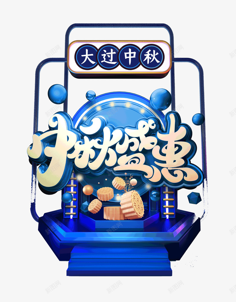 大过中秋中秋盛会团圆节psd免抠素材_新图网 https://ixintu.com 中秋 中秋盛会 团圆节 大过