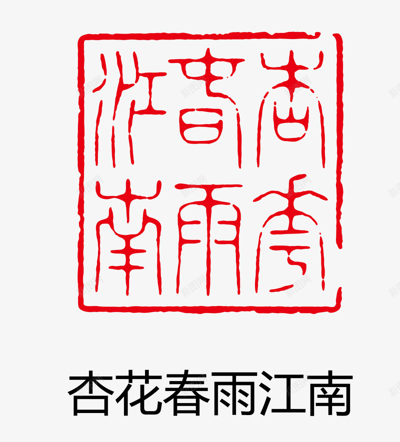 印章矢量图eps免抠素材_新图网 https://ixintu.com 卡通图案 印章 古印章 盖章效果 矢量图