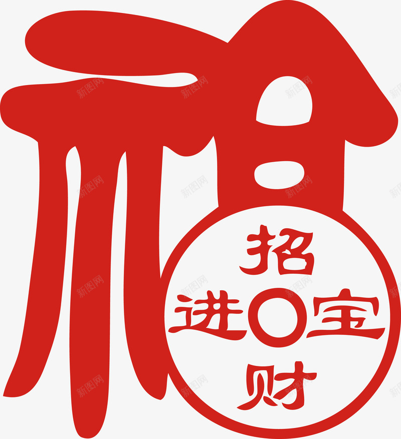 招财进宝个性创意福字艺术福字png免抠素材_新图网 https://ixintu.com 个性 创意 创意个性 招财进宝 艺术 艺术创意
