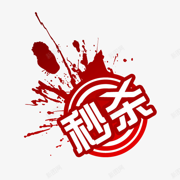 秒杀活动psd免抠素材_新图网 https://ixintu.com 99秒杀 优惠 促销 活动 秒杀
