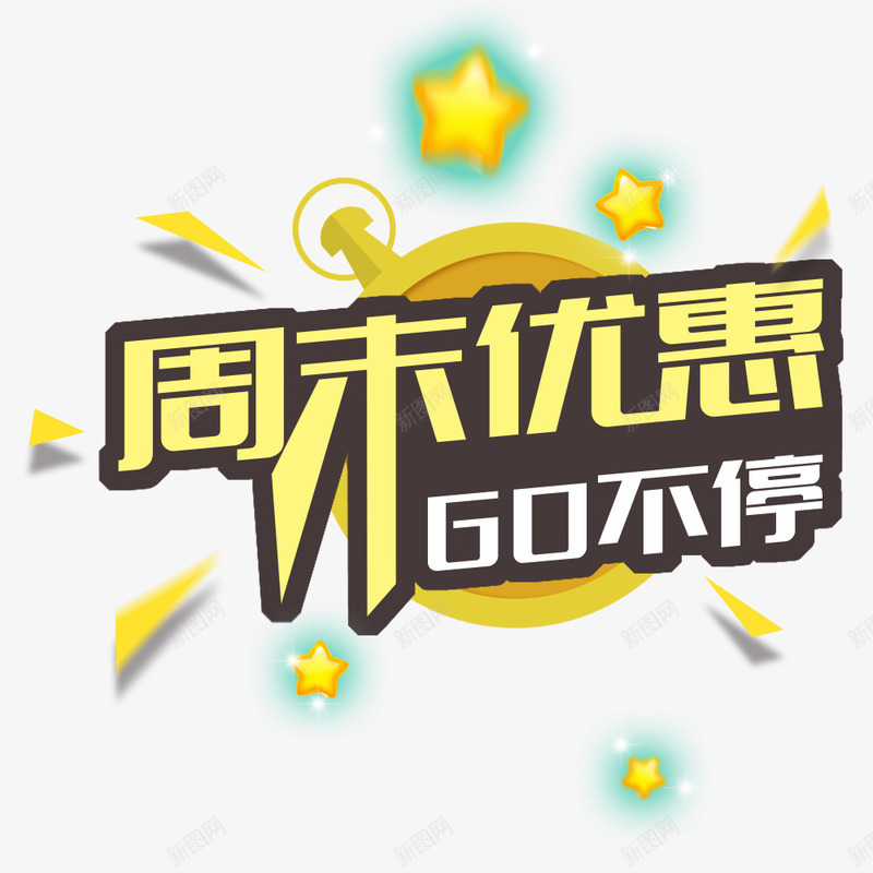 周末优惠促销主题png免抠素材_新图网 https://ixintu.com 主题图案 促销 免抠 免抠素材 周末优惠