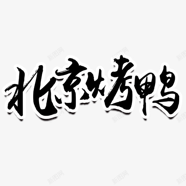 北京烤鸭艺术字png免抠素材_新图网 https://ixintu.com 北京烤鸭 毛笔字 白边 艺术字 黑色