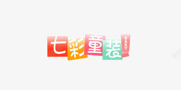 卡通彩色服装七彩童装艺术字png免抠素材_新图网 https://ixintu.com 七彩 卡通 彩色 服装 童装 艺术字