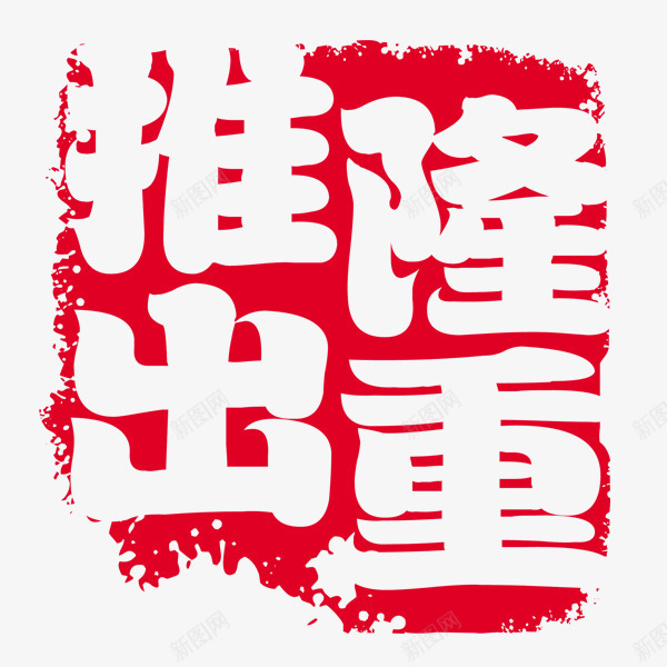 隆重推出水墨印章png免抠素材_新图网 https://ixintu.com 水墨 水墨印章 红色印章 红色水墨 隆重推出