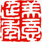 中国风红色印章四字png免抠素材_新图网 https://ixintu.com 印章 国风 红色