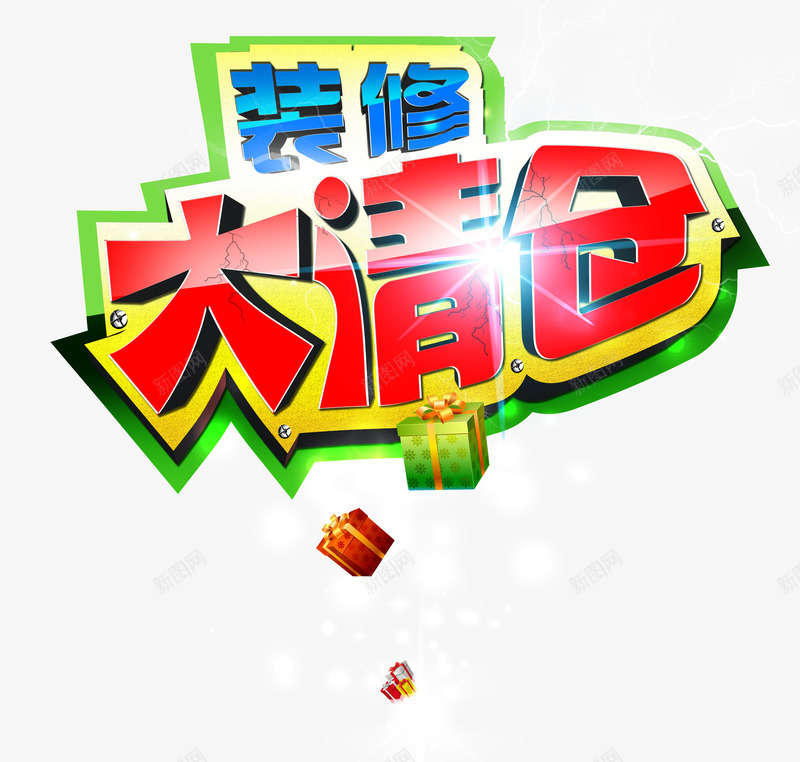 装修大清仓png免抠素材_新图网 https://ixintu.com 低价促销 清仓大甩卖 礼物 装修大清仓