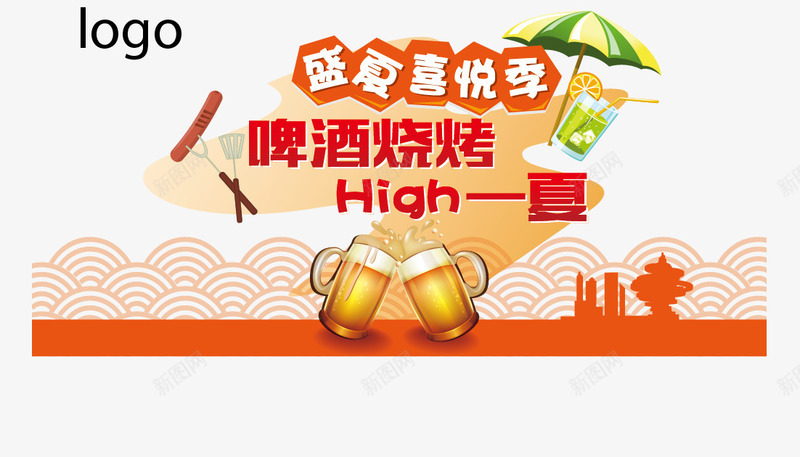 夏日啤酒烧烤海报png免抠素材_新图网 https://ixintu.com 云纹 啤酒 夏日 海报模板 烧烤