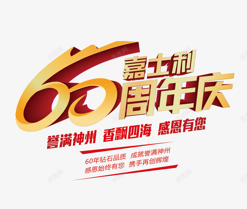 60周年庆png免抠素材_新图网 https://ixintu.com 周年庆 店庆 店庆海报 感恩回馈