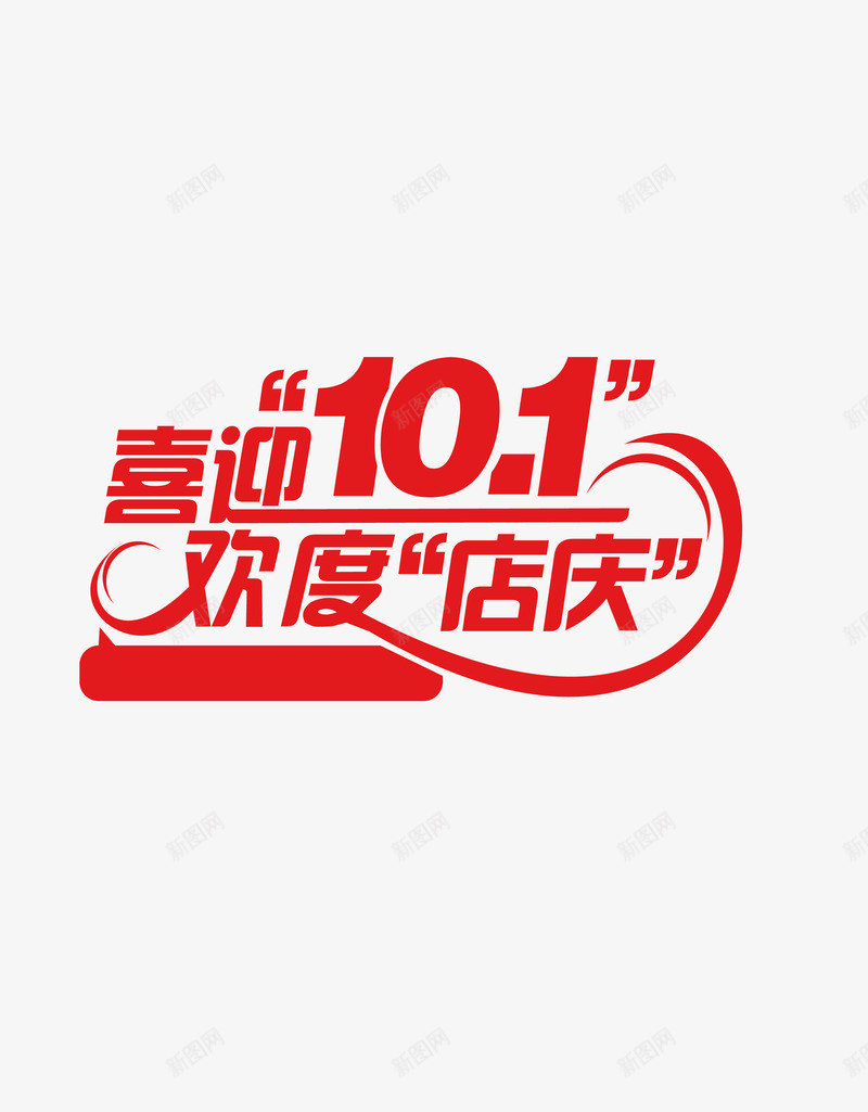 国庆艺术字矢量图ai免抠素材_新图网 https://ixintu.com 喜迎101 国庆艺术字 欢度店庆 矢量字 矢量图