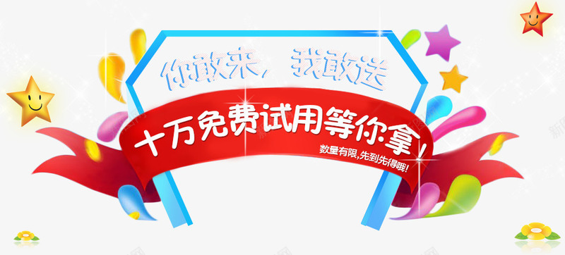 十万免费试用等你拿png免抠素材_新图网 https://ixintu.com 促销文案 十万免费试用等你拿 海报 海报素材