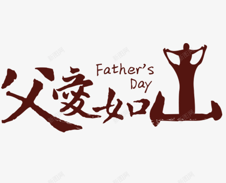父爱如山png免抠素材_新图网 https://ixintu.com 父亲节 父爱如山 爸爸 艺术字