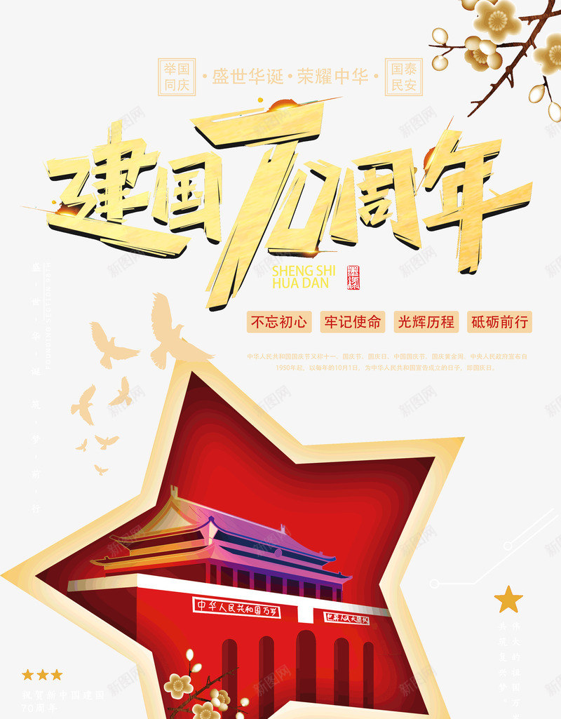 建国70周年砥砺前行牢记使命psd免抠素材_新图网 https://ixintu.com 70周年 建国 牢记使命 砥砺前行