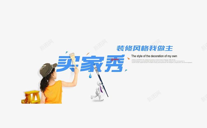 装修字体买家秀png免抠素材_新图网 https://ixintu.com 买家秀 字体源文件 艺术字 装修设计字体