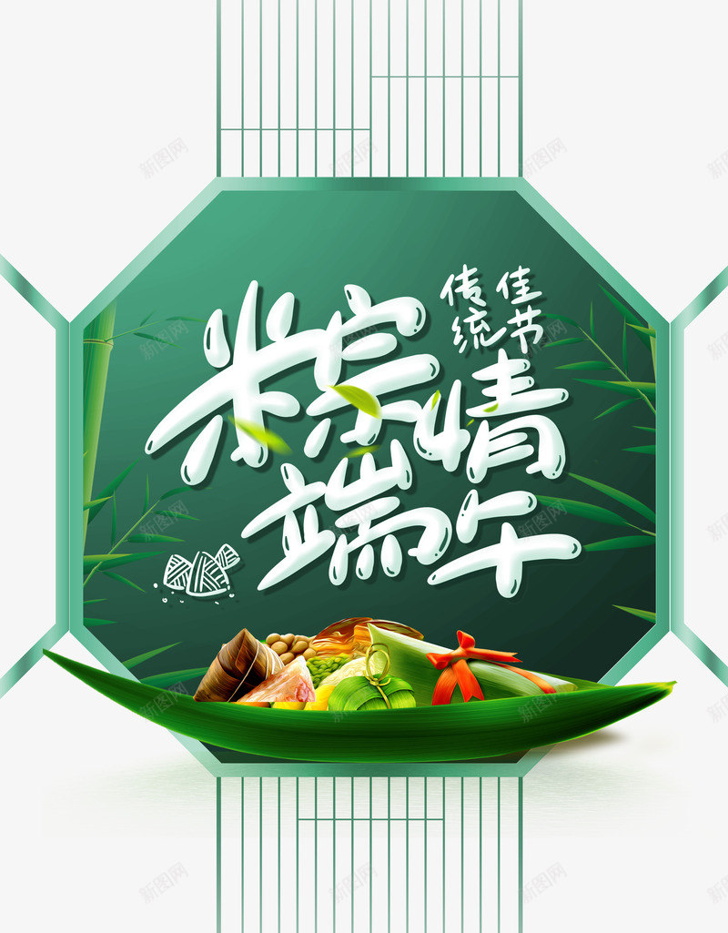 粽情端午艺术字元素psd免抠素材_新图网 https://ixintu.com 竹叶 粽子 粽情端午 艺术字 雕花窗