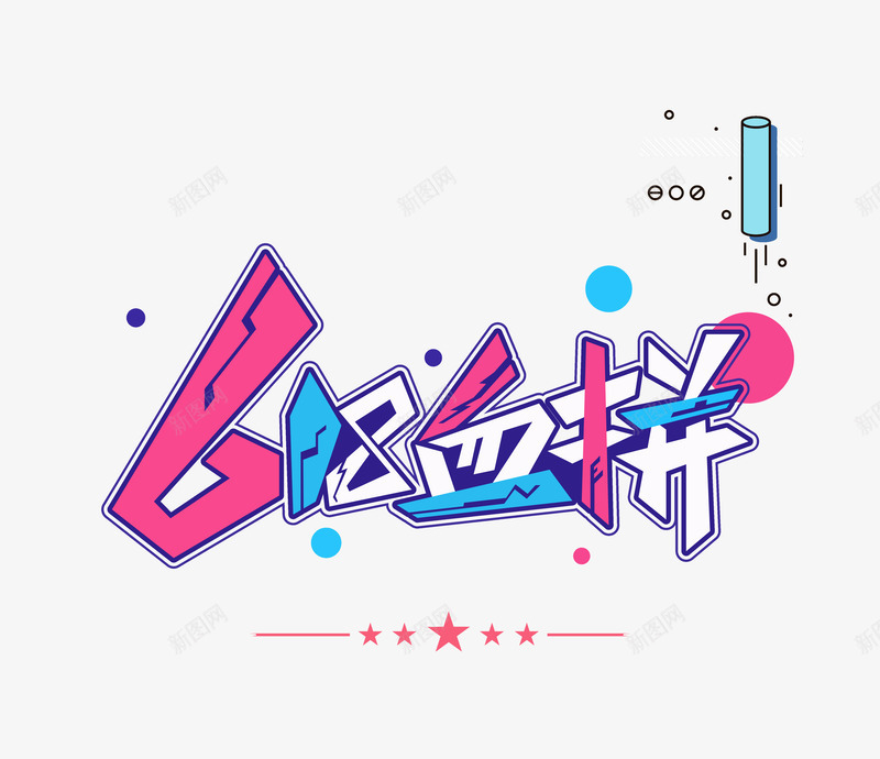 618血拼狂欢日年中大促psd免抠素材_新图网 https://ixintu.com 618 年中大促 狂欢日 血拼