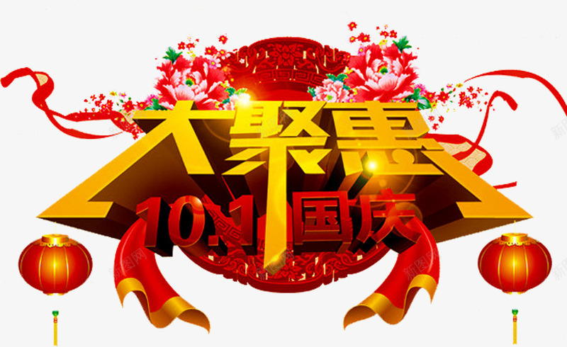国庆促销广告png免抠素材_新图网 https://ixintu.com 国庆节 大惠战 大聚惠 大酬宾 好礼送不停 红灯笼 缤纷好礼 花朵 花纹