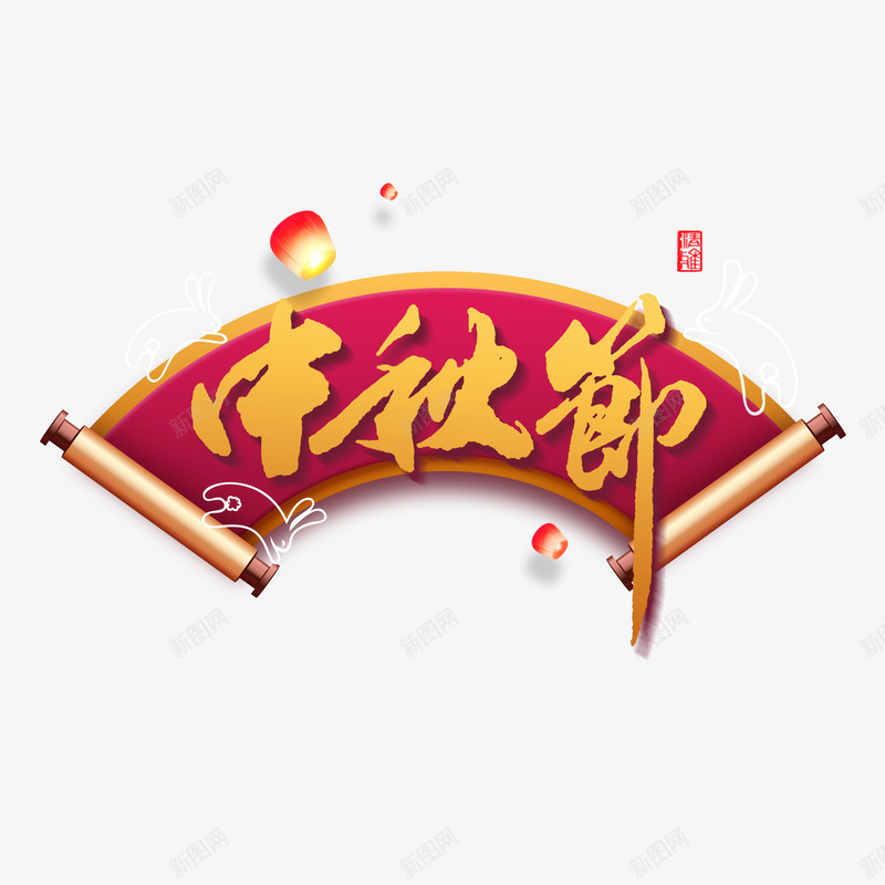 中秋节主标题艺术字元素psd免抠素材_新图网 https://ixintu.com 中秋节 兔子 印章 卷轴 灯笼 节日