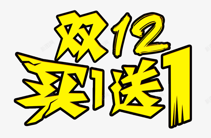 双十二买一送一黄色字体png免抠素材_新图网 https://ixintu.com 双十二 字体 黄色