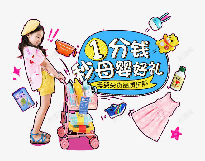 儿童节母婴好礼购png免抠素材_新图网 https://ixintu.com 一分钱 你想要的 儿童节 商业宣传 商业宣传海报 尖货 母婴 淘宝商店