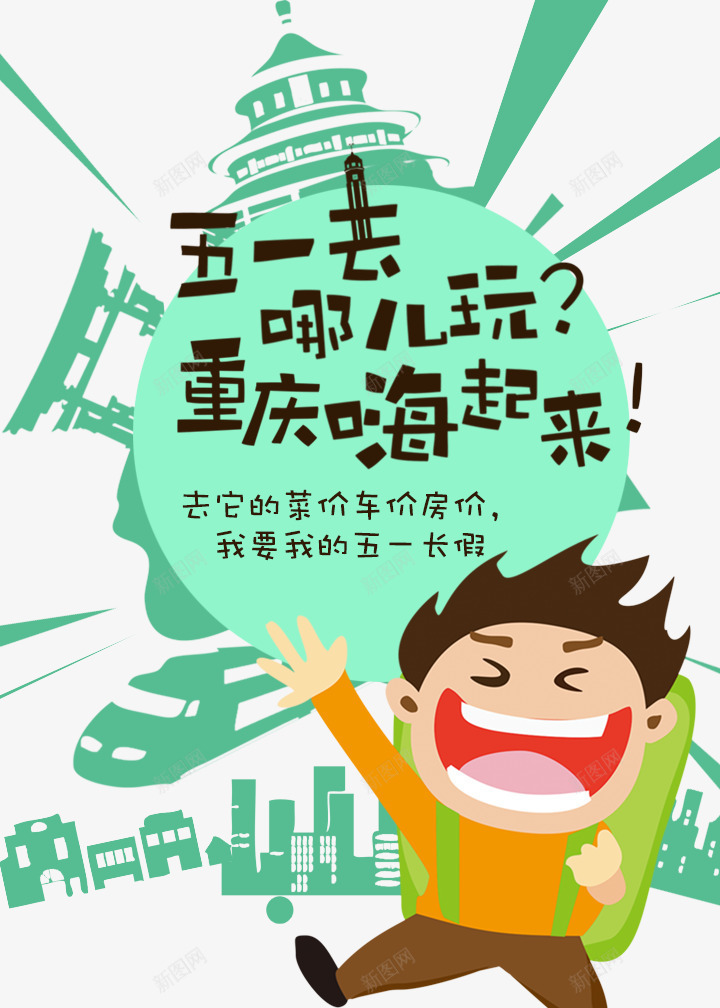 劳动节旅行png免抠素材_新图网 https://ixintu.com 交通工具 劳动节 卡通人物 古建筑 旅行包 现代建筑