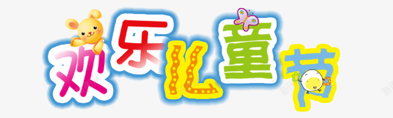 节日元素儿童节快乐七彩艺png免抠素材_新图网 https://ixintu.com 61 七彩 儿童节快乐 艺术字体 节日元素