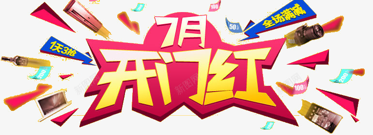 7月开门红png免抠素材_新图网 https://ixintu.com 7月开门红 促销 红色