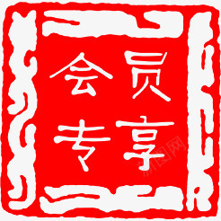 会员专享印章png免抠素材_新图网 https://ixintu.com 会员专享 印章 红色