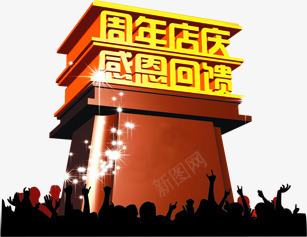 周年店庆感恩回馈立体金色艺术字png免抠素材_新图网 https://ixintu.com 周年 回馈 感恩 立体 艺术 金色