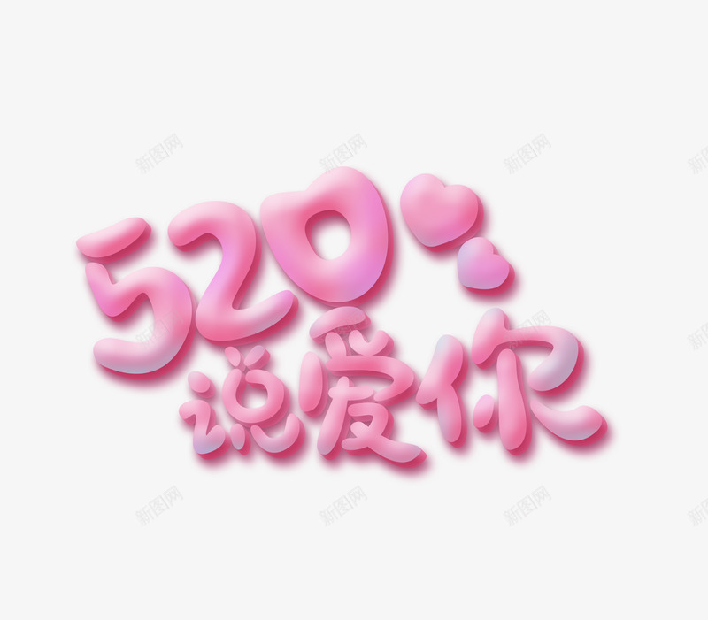 520说爱你表白爱情psd免抠素材_新图网 https://ixintu.com 520 爱情 表白 说爱你