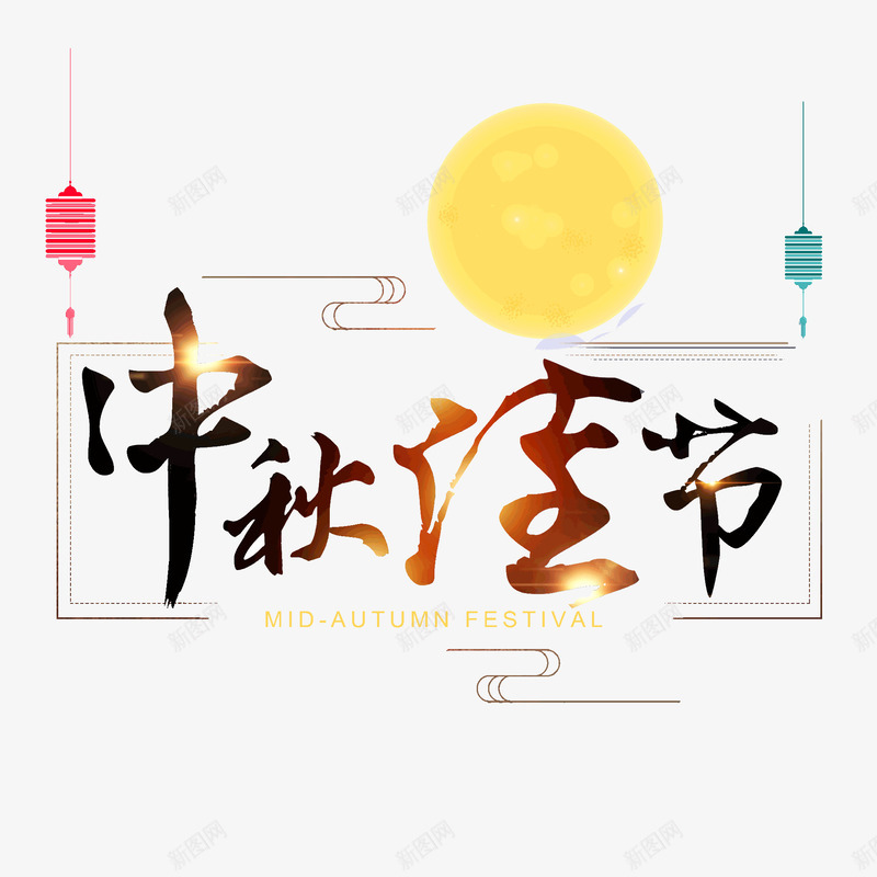 中秋佳节艺术字体八月十五psd免抠素材_新图网 https://ixintu.com 中秋 佳节 字体八月十五 艺术
