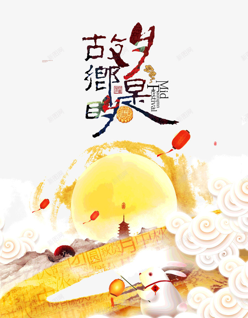月是故乡明中秋佳节团圆日八月十五png免抠素材_新图网 https://ixintu.com 中秋 佳节团圆日八月十五 故乡明 月是
