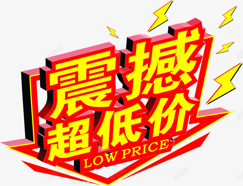 震撼超低价艺术字png免抠素材_新图网 https://ixintu.com 低价 促销 震撼超低价艺术字 黄色