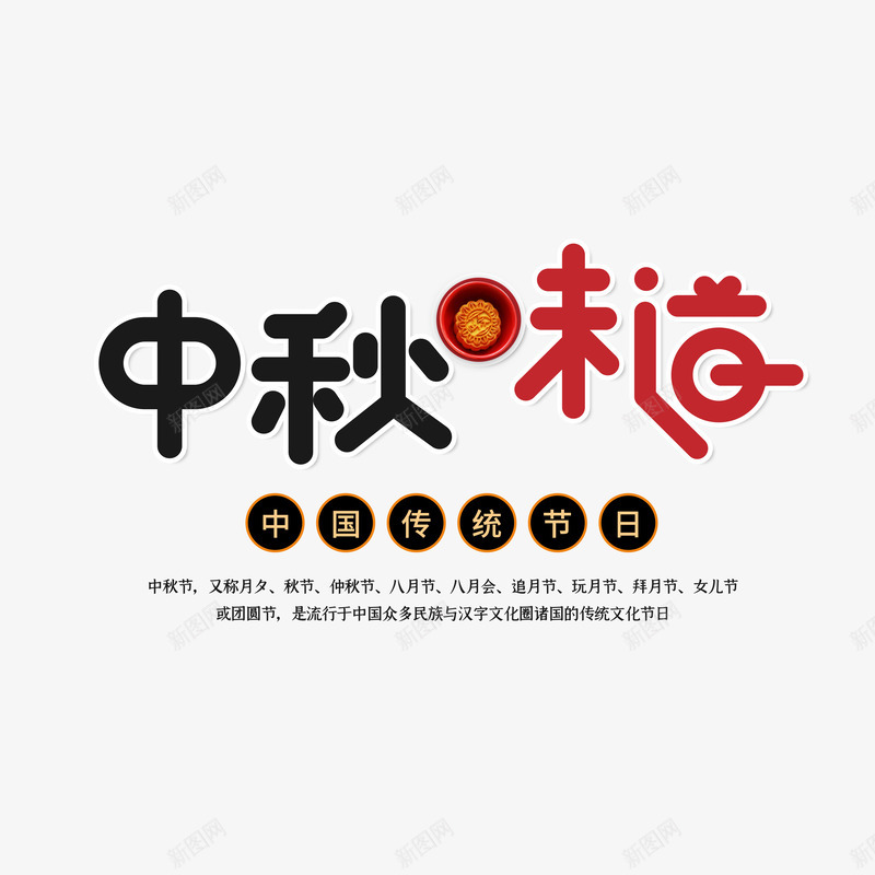 中秋味道艺术字元素psd免抠素材_新图网 https://ixintu.com 中秋味道 文案排版 月饼元素 节日