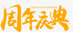 活动logo周年庆图标高清图片