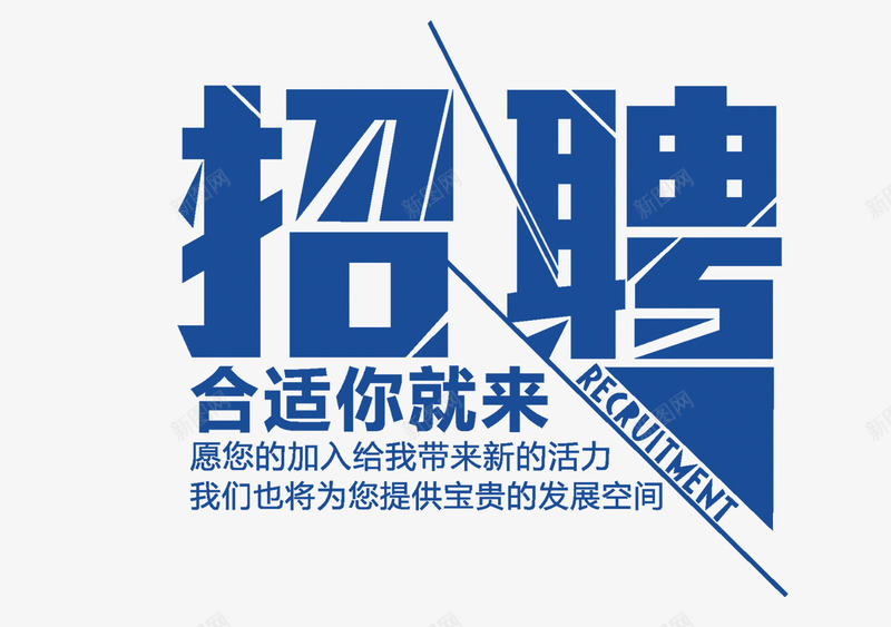 招聘海报png免抠素材_新图网 https://ixintu.com 企业高端 招聘 招聘展架 求才 海报 蓝色