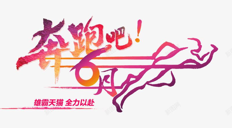 奔跑吧青春png免抠素材_新图网 https://ixintu.com 剪影 奔跑 奔跑吧 青春