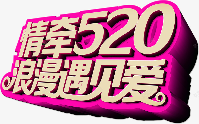 情牵520浪漫遇见爱情人节字体png免抠素材_新图网 https://ixintu.com 520 字体 浪漫 爱情 遇见