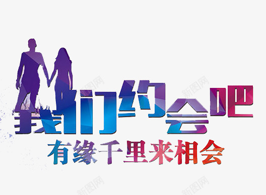有缘千里来相会png免抠素材_新图网 https://ixintu.com 感情 爱情 约会 结婚