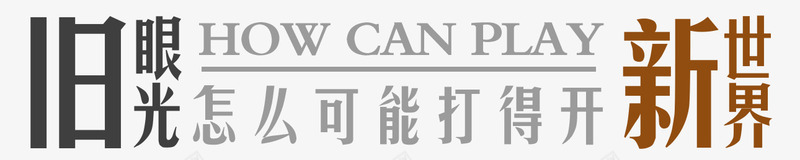 眼光艺术字png免抠素材_新图网 https://ixintu.com 商业 地产 广告语 眼光 艺术字 金融行业