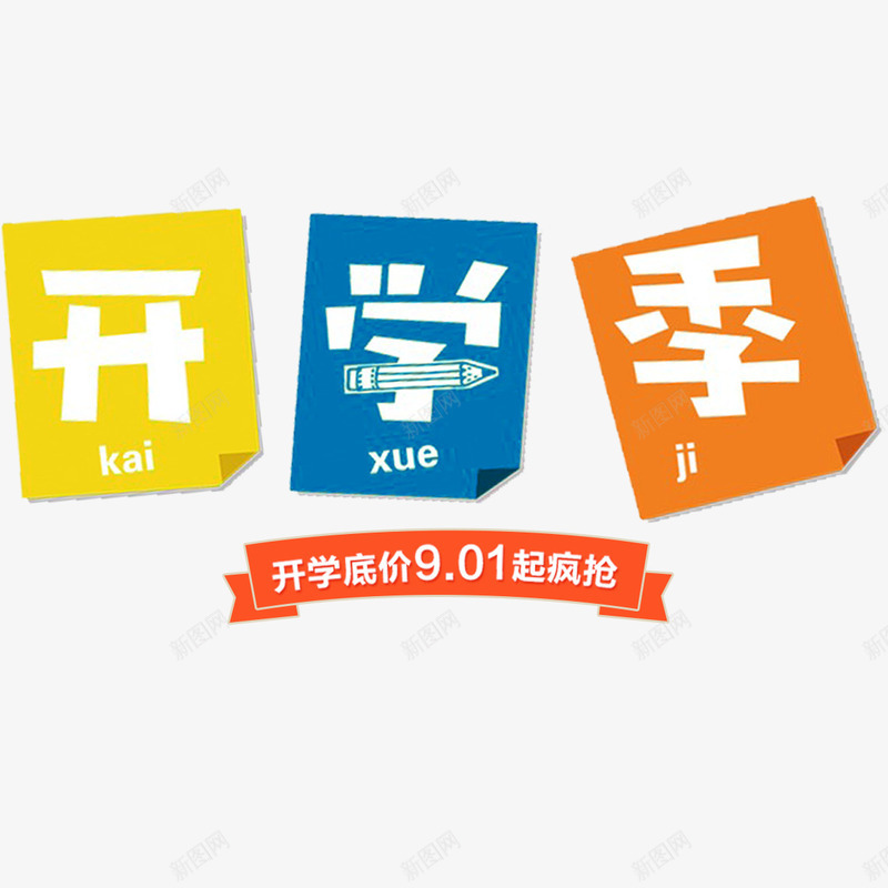 创意贴纸开学有礼png免抠素材_新图网 https://ixintu.com 优惠 便利贴 促销 创意字体 实惠 开学有礼 艺术字体