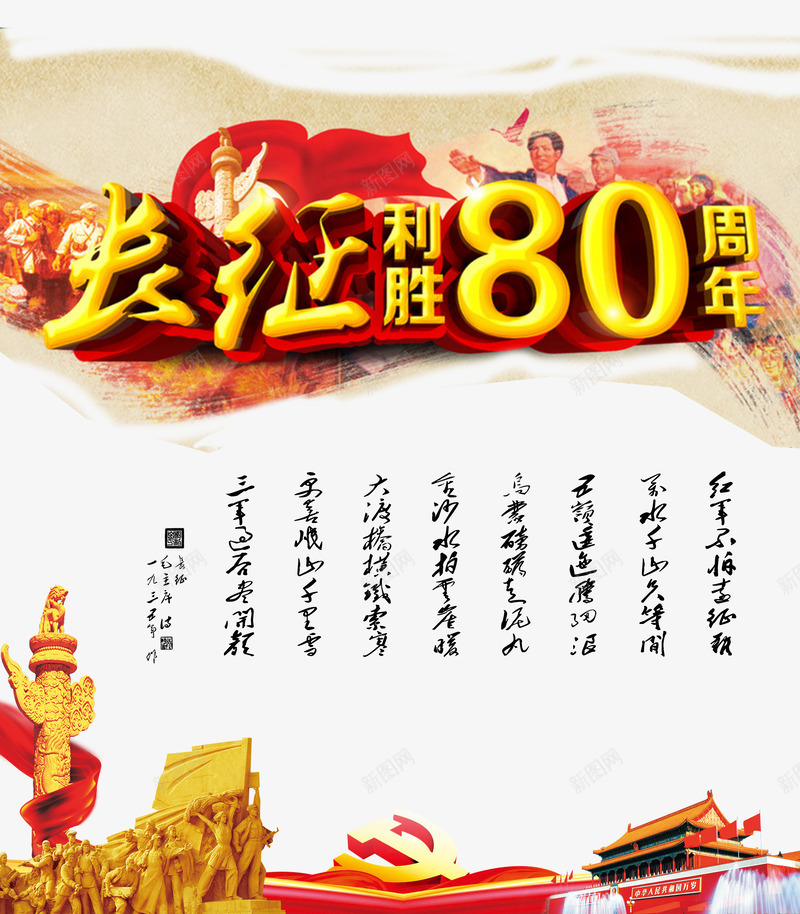 长征胜利80周年png免抠素材_新图网 https://ixintu.com 华表 天安门 红军 红军长征背景图 红旗 长征 长征胜利80周年 革命雕塑