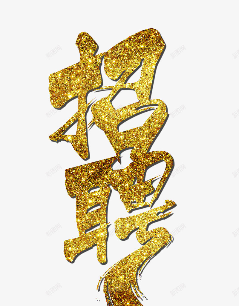 招聘金色闪粉艺术字png免抠素材_新图网 https://ixintu.com PSD 书法 招聘 毛笔字 求才 金光闪闪 金粉 金色 金色亮片 金色闪粉