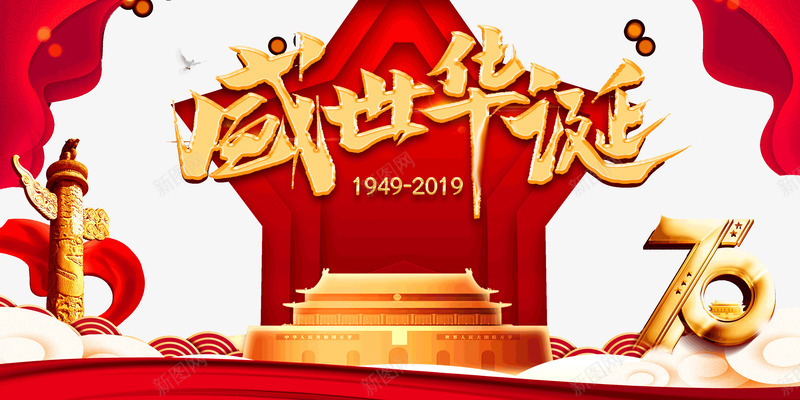 盛世华诞祖国成立70周年psd免抠素材_新图网 https://ixintu.com 华诞 成立70周年 盛世 祖国