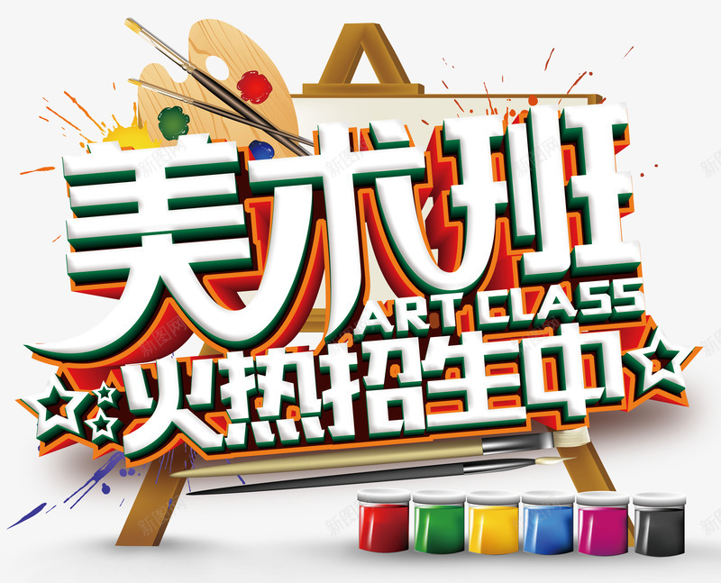 暑假美术班火热招生中psd免抠素材_新图网 https://ixintu.com 兴趣 字体 技能 招生 暑期班 美术班 艺术字