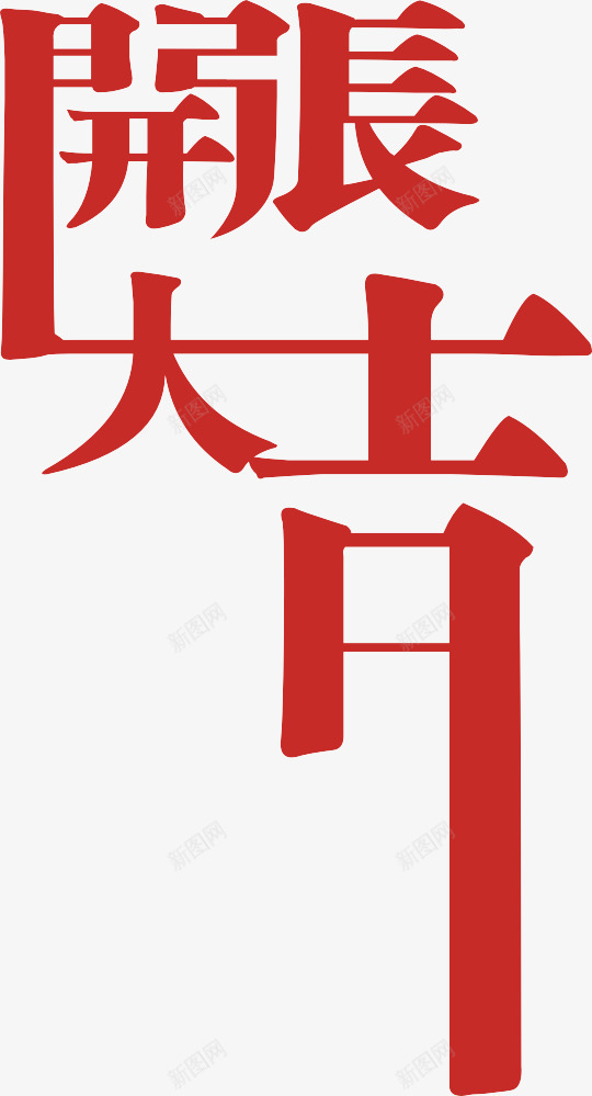 开张大吉创意字体png免抠素材_新图网 https://ixintu.com 创意字体 开张大吉 矢量素材 设计字体