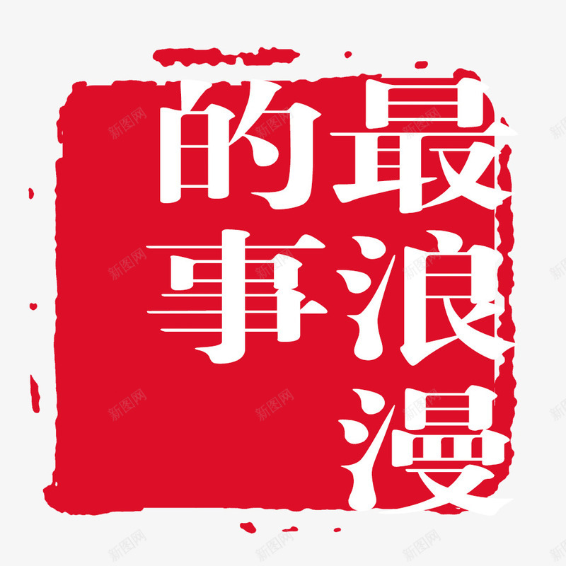 最浪漫的事psd免抠素材_新图网 https://ixintu.com 印章 最浪漫的事 正方形印章 毛笔字 红色