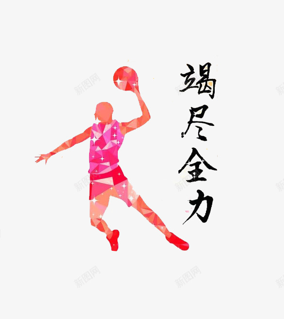创意篮球运动剪影png免抠素材_新图网 https://ixintu.com 争取胜利 拼搏 竭尽全力 运动不止