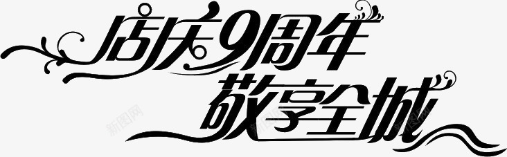 店庆9周年敬享全城艺术字png免抠素材_新图网 https://ixintu.com 9周年 店庆 敬享全城 艺术字